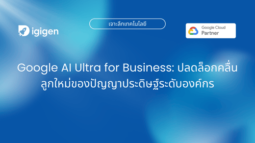 Google AI Ultra for Business: ปลดล็อกคลื่นลูกใหม่ของปัญญาประดิษฐ์ระดับองค์กร